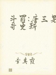 斗罗:唐三是我哥更新