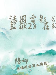 法国电影《高压监狱2》在线完整版