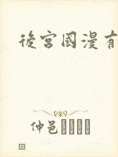 后宫国漫有哪些