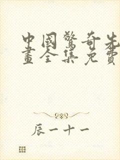 中国惊奇先生漫画全集免费收看