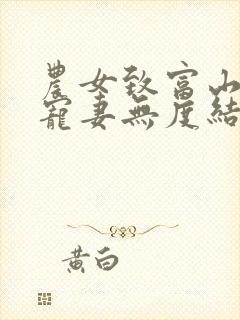 农女致富山里汉宠妻无度结局