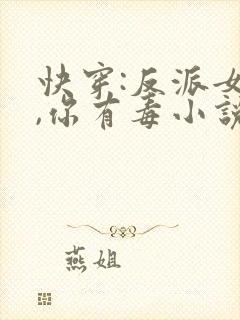快穿:反派女配,你有毒小说