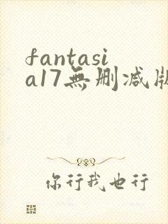 fantasia17无删减版在线播放免费