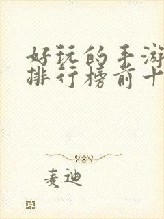 好玩的手游游戏排行榜前十名