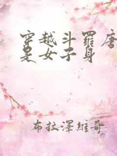 穿越斗罗唐三竟是女子身