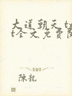 大道朝天 txt全文免费阅读