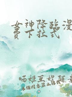 女神降临漫画免费下拉式