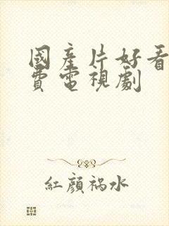 国产片好看的免费电视剧