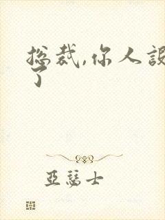 总裁,你人设崩了