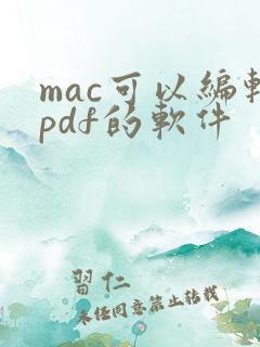 mac可以编辑pdf的软件
