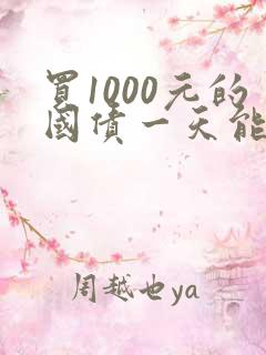 买1000元的国债一天能赚多少钱?