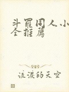 斗罗同人小说大全推荐