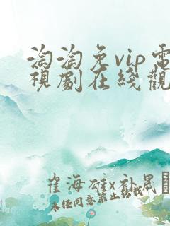 淘淘免vip电视剧在线观看免费观看