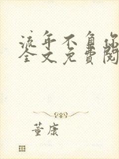 流年不负你情深全文免费阅读