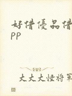 好借优品借款app