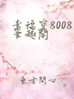 幸福宝8008笔趣阁