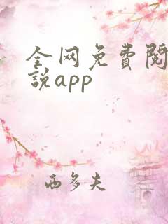 全网免费阅读小说app