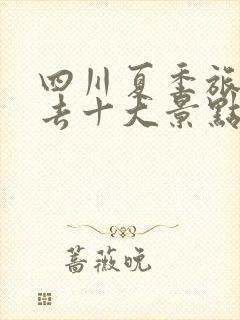 四川夏季旅游必去十大景点推荐一下