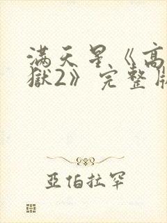 满天星《高压监狱2》完整版免费观看