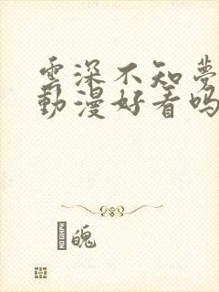 云深不知梦这部动漫好看吗