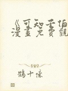 《可知子伯母》漫画免费观看