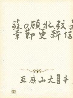 苏o顾北弦最新章节更新信息