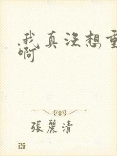 .我真没想重生啊