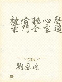 被偷听心声后,豪门全家追着我宠