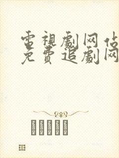 电视剧网站大全免费追剧网