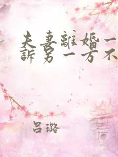 夫妻离婚一方起诉另一方不同意怎么办