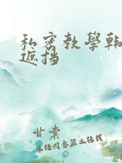 私密教学韩漫无遮挡