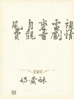 风月变电视剧免费观看剧情10集