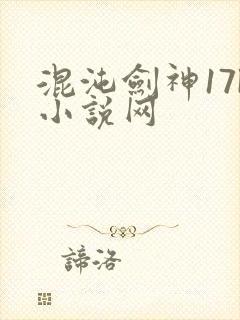 混沌剑神17k小说网