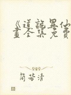 《道诡异仙》漫画全集免费