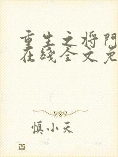 重生之将门毒后在线全文免费阅读