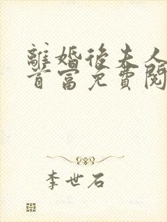 离婚后夫人成了首富免费阅读