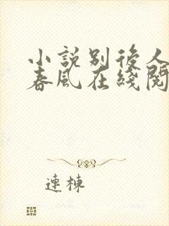 小说别后人间无春风在线阅读