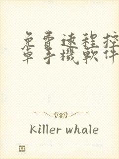 免费远程控制安卓手机软件