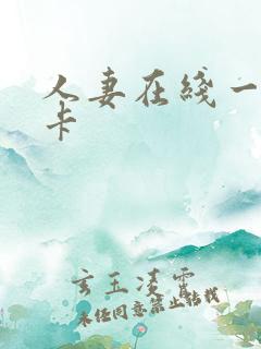 人妻在线一区不卡