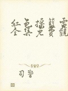 红色摇篮电视剧全集免费观看29