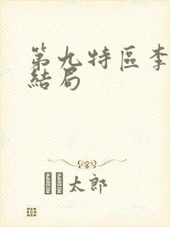 第九特区李元震结局