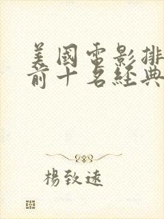 美国电影排行榜前十名经典