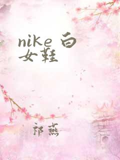 nike 白 女鞋