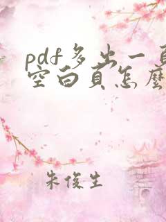 pdf多出一页空白页怎么删除