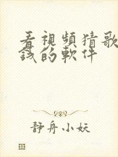 看视频猜歌名赚钱的软件