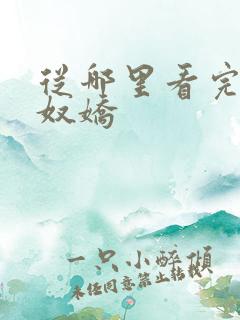 从哪里看完结玉奴娇