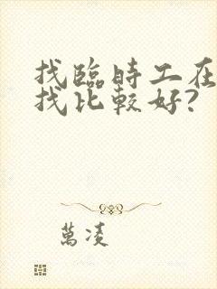 找临时工在哪里找比较好?