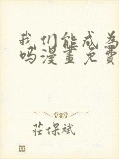 我们能成为家人吗漫画免费下拉式