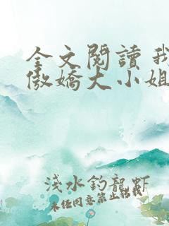 全文阅读 我的傲娇大小姐老婆