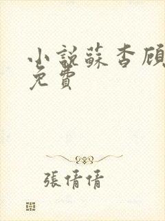 小说苏杳顾君亦免费